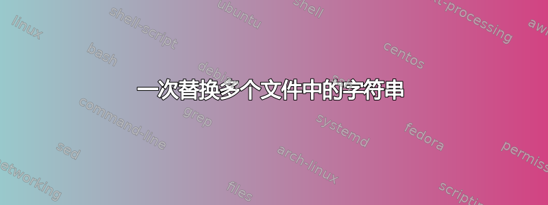 一次替换多个文件中的字符串