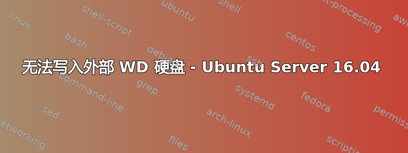 无法写入外部 WD 硬盘 - Ubuntu Server 16.04