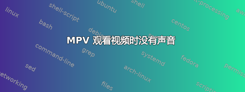 MPV 观看视频时没有声音