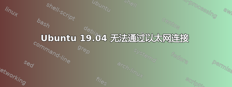 Ubuntu 19.04 无法通过以太网连接