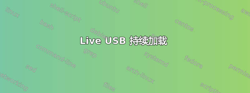 Live USB 持续加载