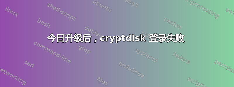 今日升级后，cryptdisk 登录失败