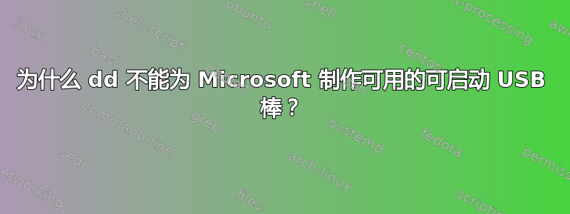 为什么 dd 不能为 Microsoft 制作可用的可启动 USB 棒？