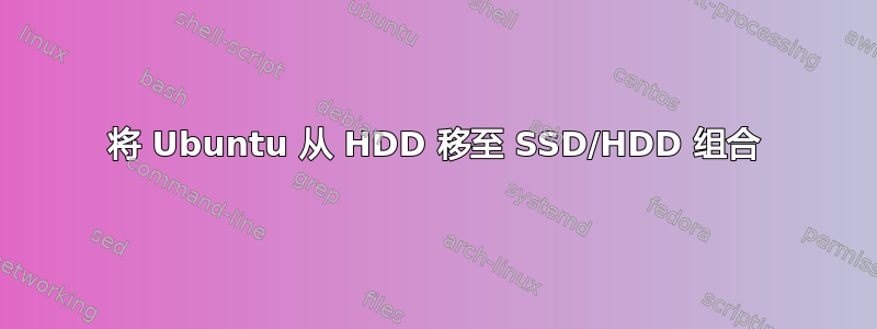 将 Ubuntu 从 HDD 移至 SSD/HDD 组合