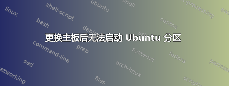 更换主板后无法启动 Ubuntu 分区