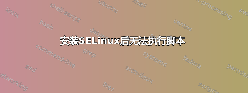 安装SELinux后无法执行脚本