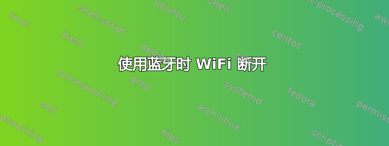 使用蓝牙时 WiFi 断开