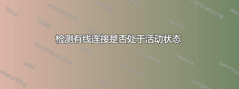 检测有线连接是否处于活动状态