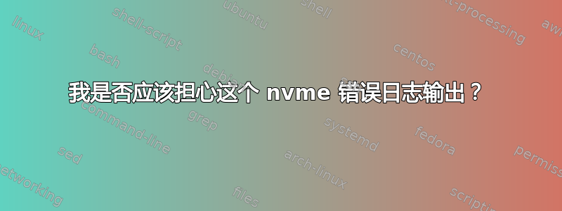 我是否应该担心这个 nvme 错误日志输出？