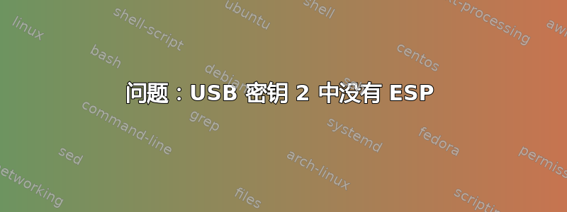 问题：USB 密钥 2 中没有 ESP