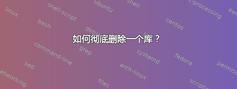 如何彻底删除一个库？