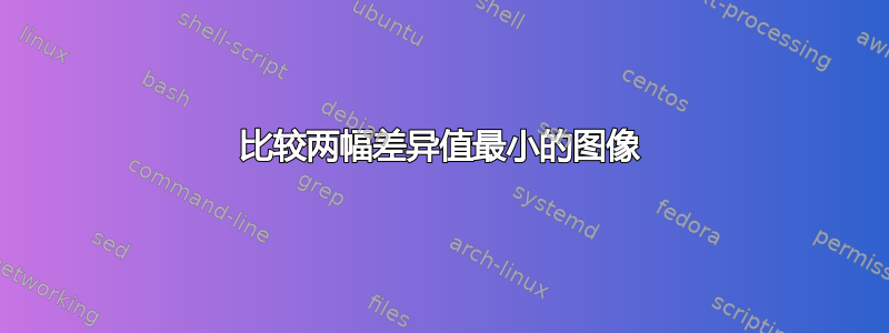 比较两幅差异值最小的图像