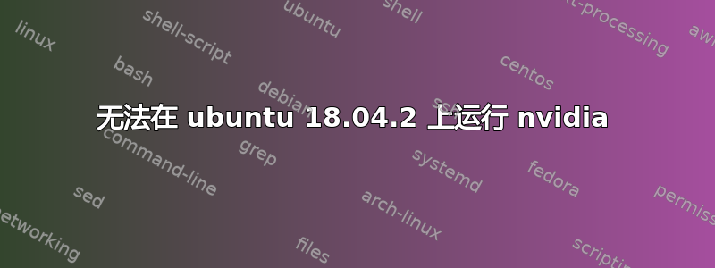 无法在 ubuntu 18.04.2 上运行 nvidia