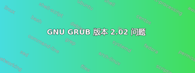 GNU GRUB 版本 2.02 问题