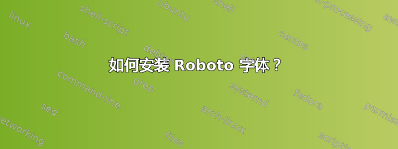 如何安装 Roboto 字体？