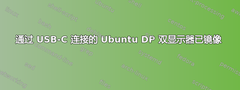 通过 USB-C 连接的 Ubuntu DP 双显示器已镜像