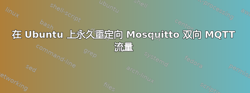 在 Ubuntu 上永久重定向 Mosquitto 双向 MQTT 流量