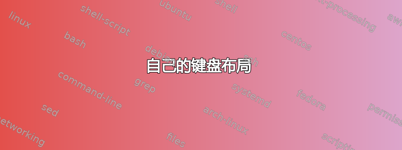 自己的键盘布局