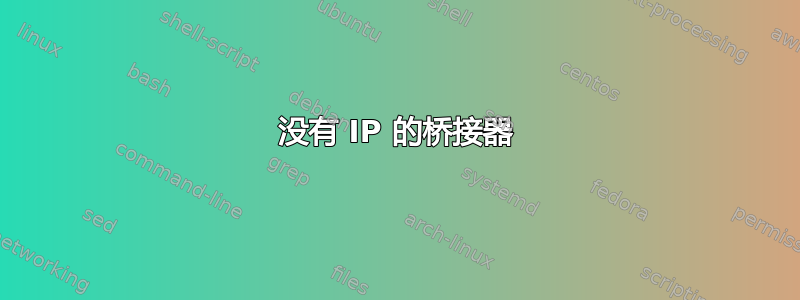 没有 IP 的桥接器