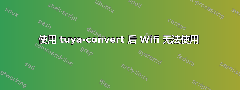 使用 tuya-convert 后 Wifi 无法使用