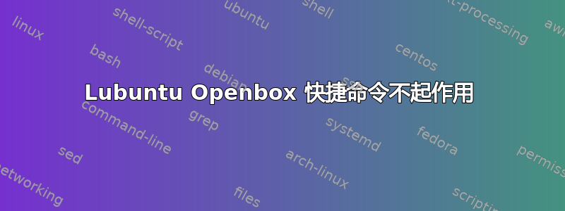 Lubuntu Openbox 快捷命令不起作用