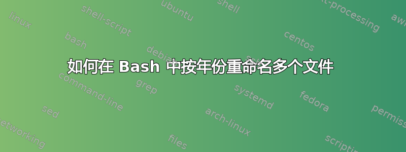 如何在 Bash 中按年份重命名多个文件