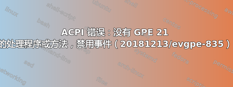 ACPI 错误：没有 GPE 21 的处理程序或方法，禁用事件（20181213/evgpe-835）