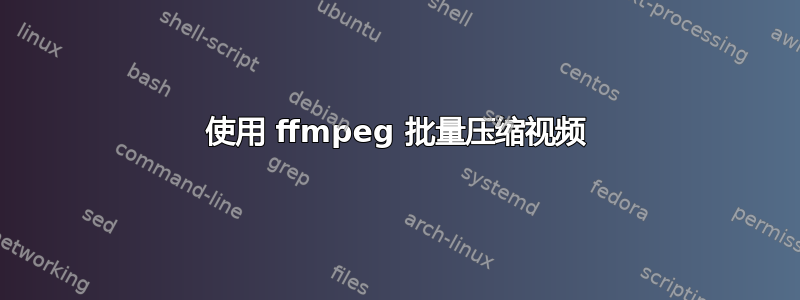 使用 ffmpeg 批量压缩视频