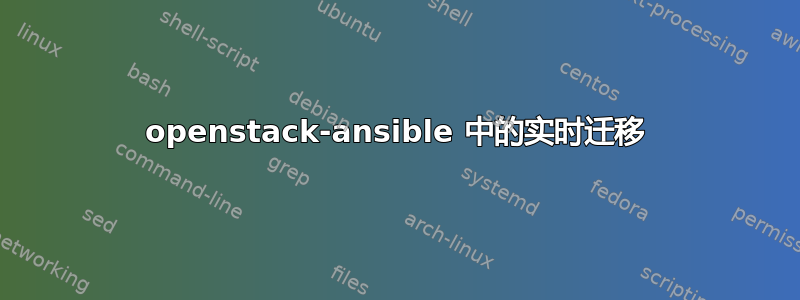 openstack-ansible 中的实时迁移