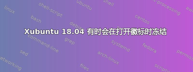 Xubuntu 18.04 有时会在打开徽标时冻结