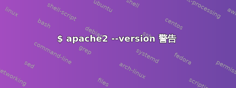 $ apache2 --version 警告