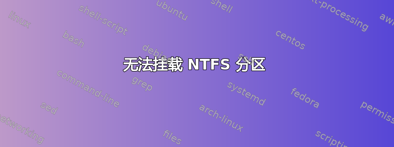 无法挂载 NTFS 分区