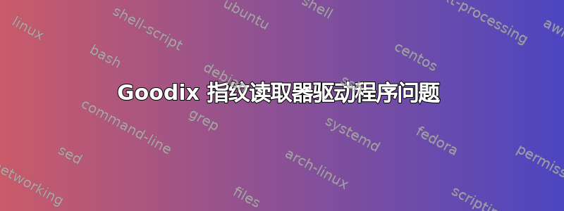 Goodix 指纹读取器驱动程序问题