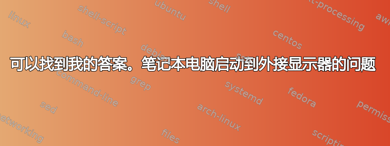 可以找到我的答案。笔记本电脑启动到外接显示器的问题