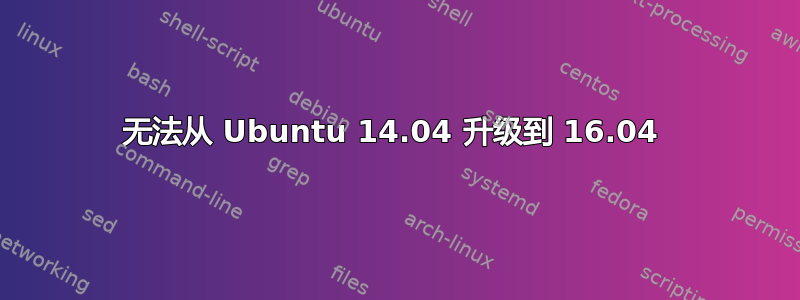 无法从 Ubuntu 14.04 升级到 16.04 