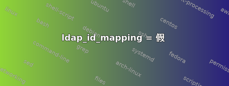 ldap_id_mapping = 假