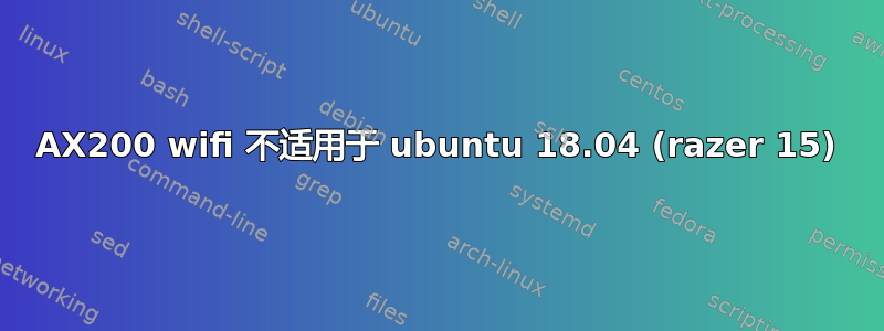 AX200 wifi 不适用于 ubuntu 18.04 (razer 15)