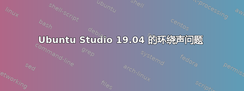 Ubuntu Studio 19.04 的环绕声问题