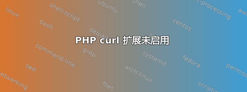 PHP curl 扩展未启用