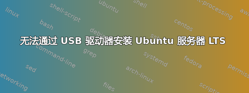 无法通过 USB 驱动器安装 Ubuntu 服务器 LTS