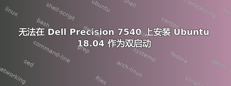 无法在 Dell Precision 7540 上安装 Ubuntu 18.04 作为双启动