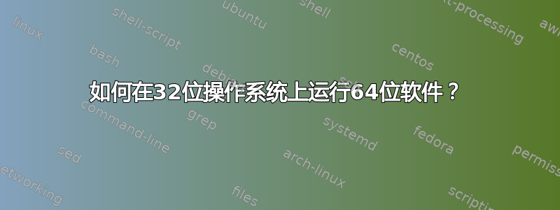 如何在32位操作系统上运行64位软件？