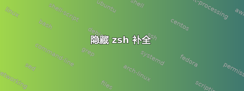 隐藏 zsh 补全