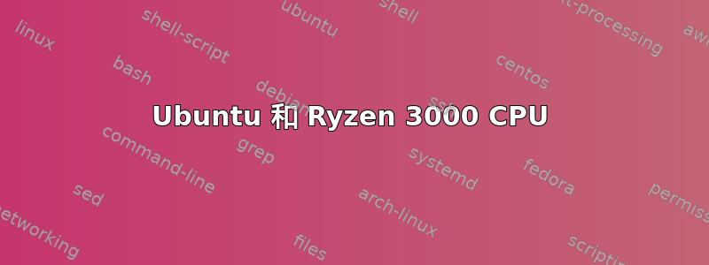 Ubuntu 和 Ryzen 3000 CPU