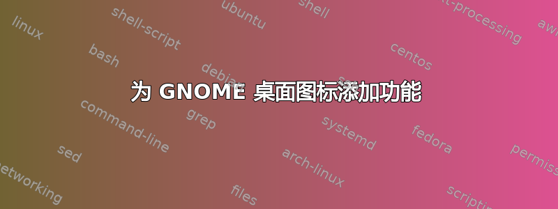 为 GNOME 桌面图标添加功能