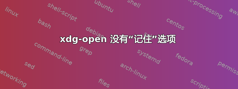 xdg-open 没有“记住”选项