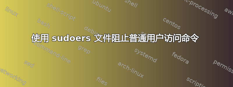 使用 sudoers 文件阻止普通用户访问命令