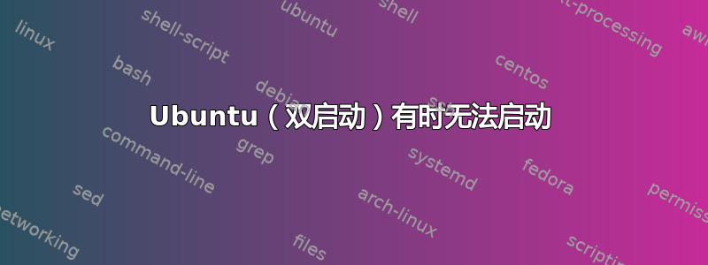 Ubuntu（双启动）有时无法启动