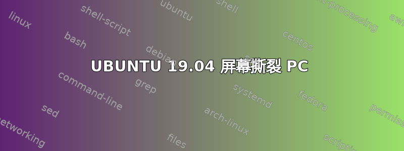 UBUNTU 19.04 屏幕撕裂 PC