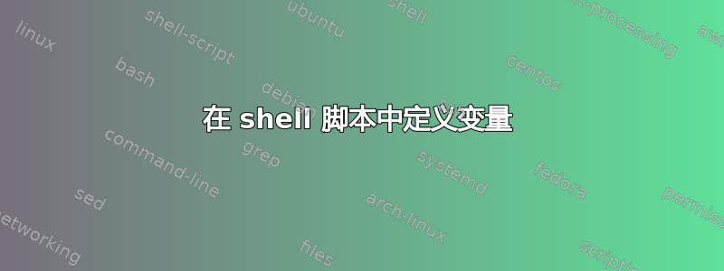 在 shell 脚本中定义变量